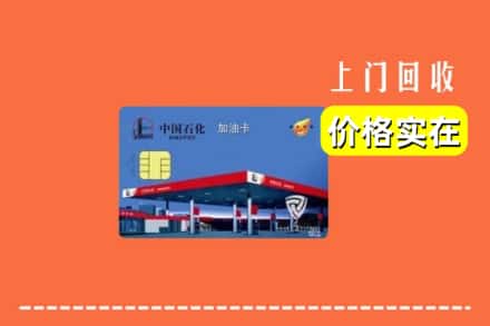 九江修水县回收加油卡