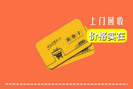 九江修水县回收购物卡